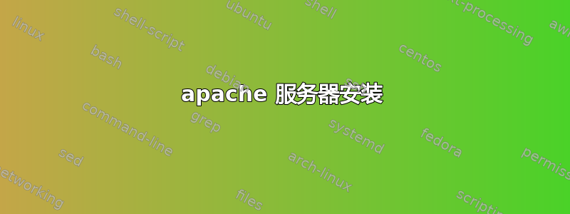 apache 服务器安装