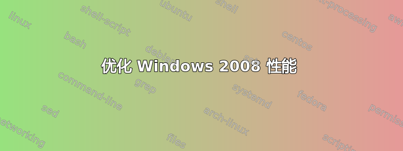 优化 Windows 2008 性能