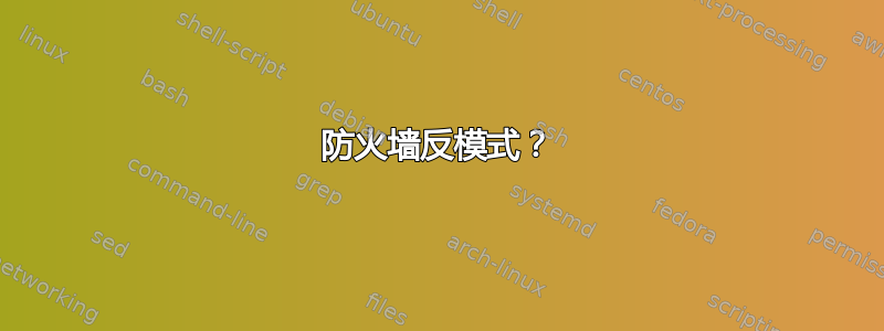 防火墙反模式？