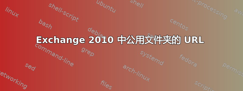 Exchange 2010 中公用文件夹的 URL