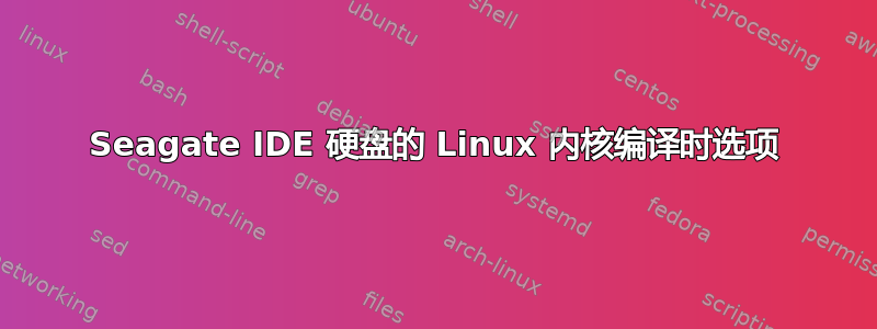 Seagate IDE 硬盘的 Linux 内核编译时选项