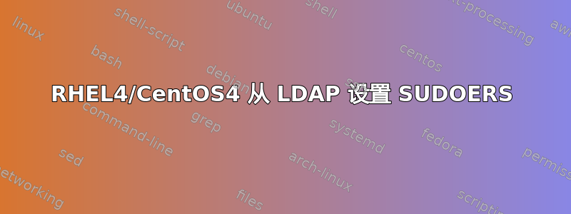 RHEL4/CentOS4 从 LDAP 设置 SUDOERS