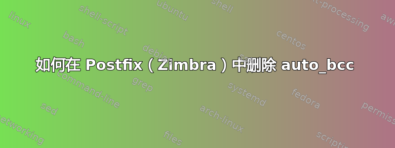 如何在 Postfix（Zimbra）中删除 auto_bcc