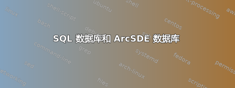 SQL 数据库和 ArcSDE 数据库