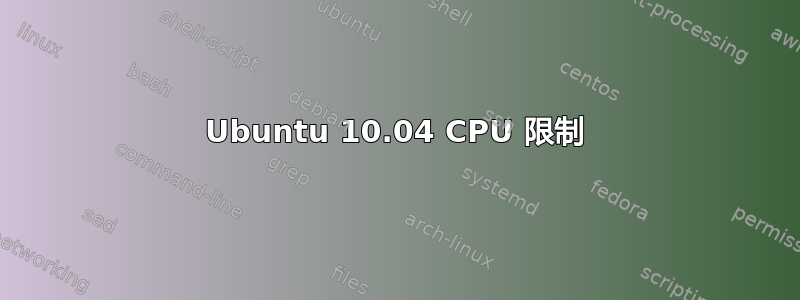 Ubuntu 10.04 CPU 限制