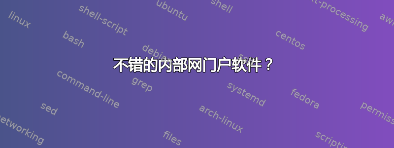 不错的内部网门户软件？