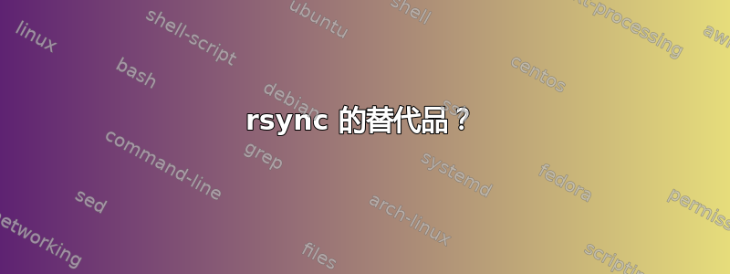 rsync 的替代品？