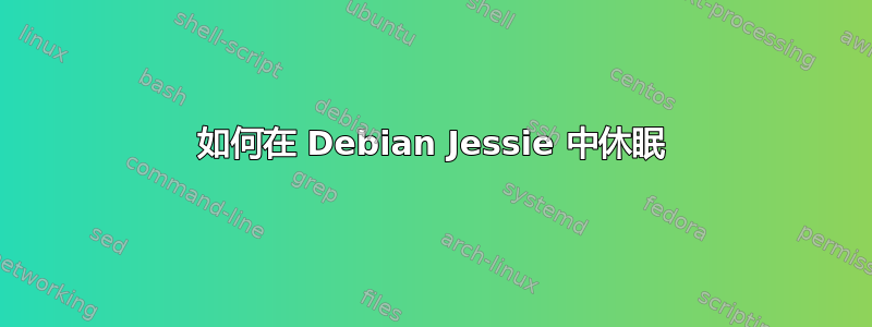 如何在 Debian Jessie 中休眠