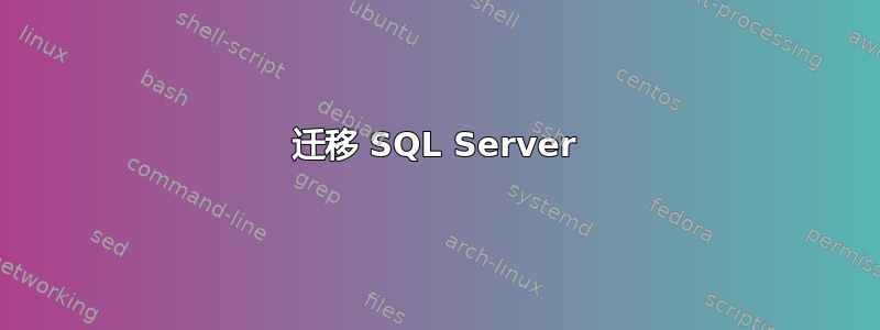 迁移 SQL Server