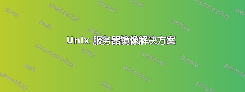 Unix 服务器镜像解决方案