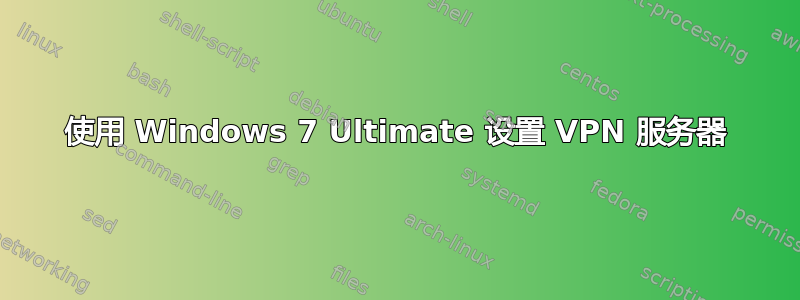 使用 Windows 7 Ultimate 设置 VPN 服务器