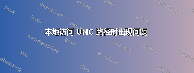 本地访问 UNC 路径时出现问题