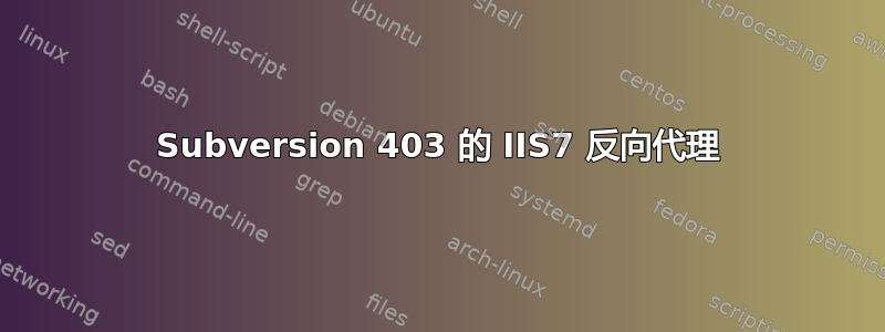 Subversion 403 的 IIS7 反向代理