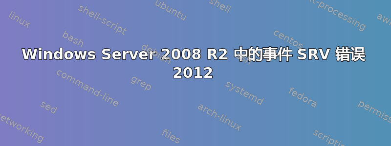 Windows Server 2008 R2 中的事件 SRV 错误 2012