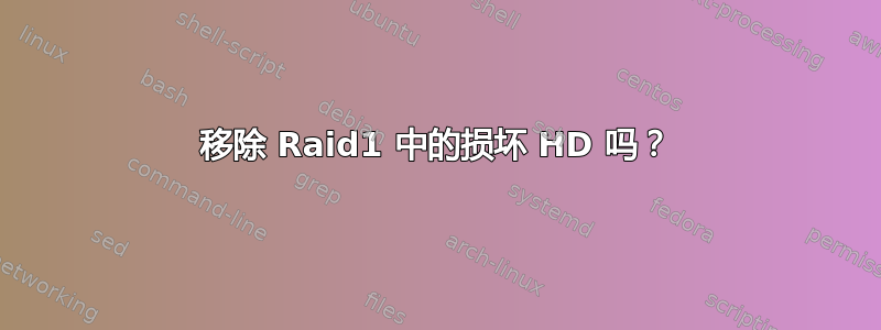 移除 Raid1 中的损坏 HD 吗？