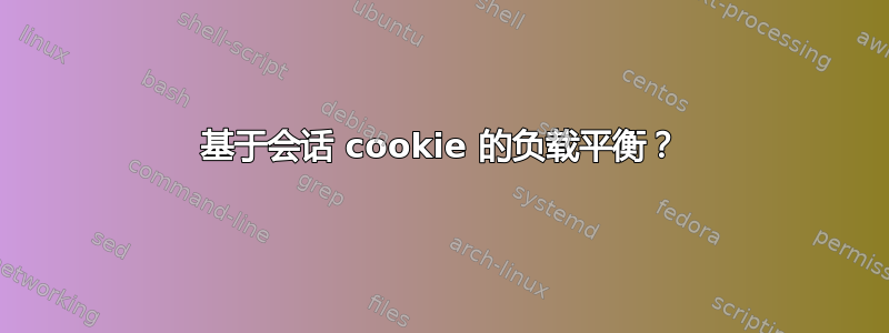 基于会话 cookie 的负载平衡？