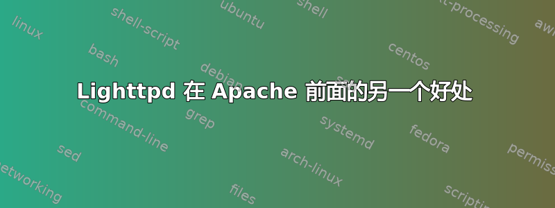 Lighttpd 在 Apache 前面的另一个好处