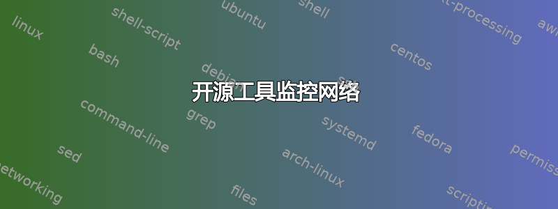 开源工具监控网络