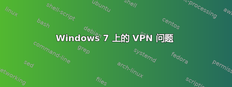 Windows 7 上的 VPN 问题