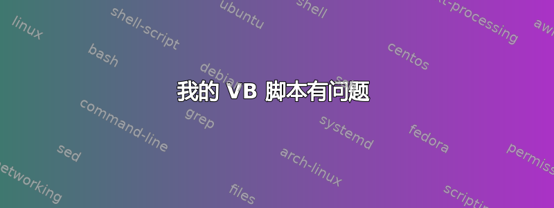 我的 VB 脚本有问题