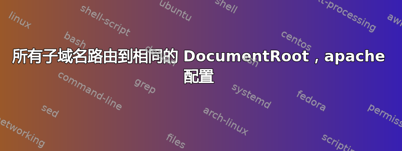 所有子域名路由到相同的 DocumentRoot，apache 配置