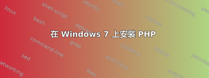 在 Windows 7 上安装 PHP