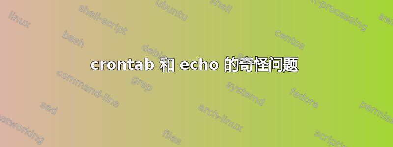 crontab 和 echo 的奇怪问题