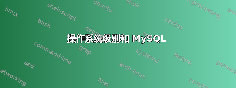 操作系统级别和 MySQL