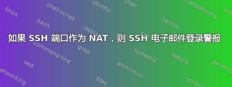 如果 SSH 端口作为 NAT，则 SSH 电子邮件登录警报