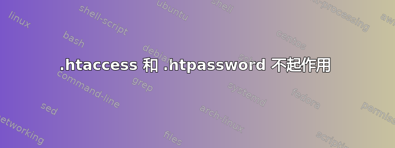 .htaccess 和 .htpassword 不起作用