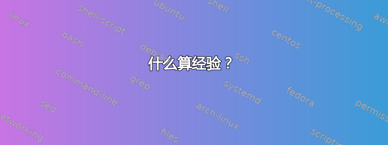 什么算经验？