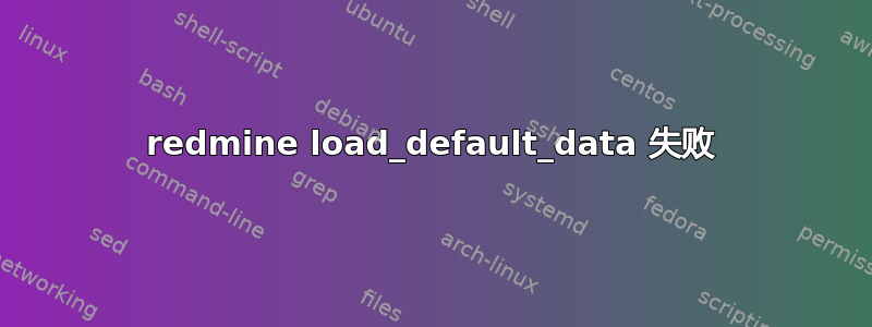 redmine load_default_data 失败