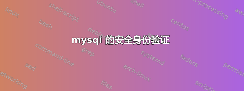 mysql 的安全身份验证