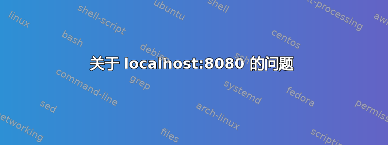 关于 localhost:8080 的问题