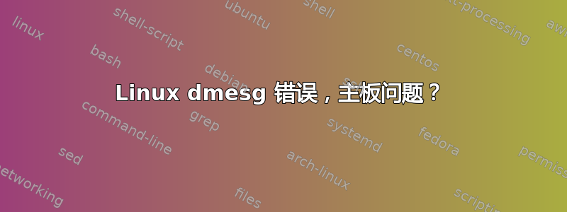 Linux dmesg 错误，主板问题？