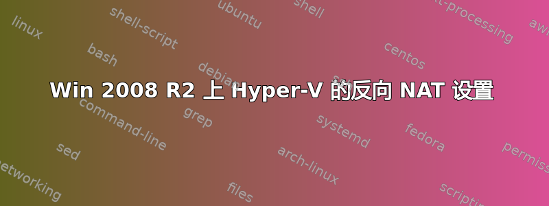 Win 2008 R2 上 Hyper-V 的反向 NAT 设置