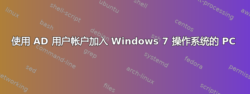 使用 AD 用户帐户加入 Windows 7 操作系统的 PC