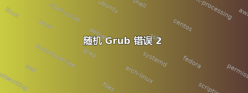 随机 Grub 错误 2