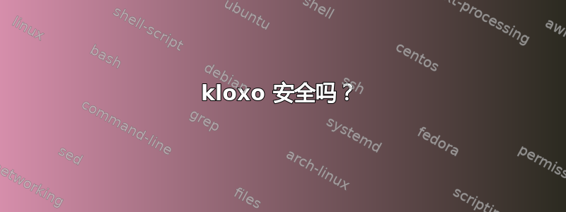 kloxo 安全吗？