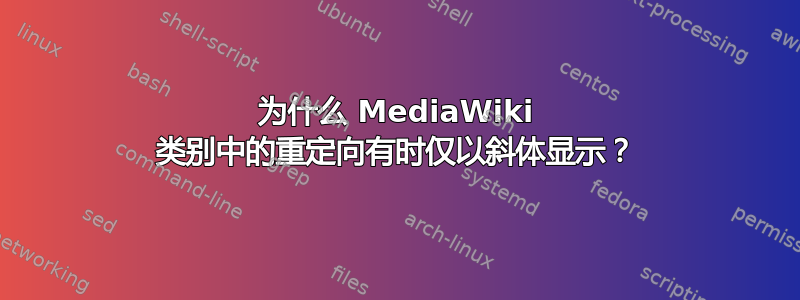 为什么 MediaWiki 类别中的重定向有时仅以斜体显示？