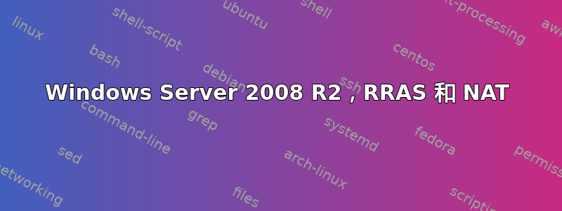 Windows Server 2008 R2，RRAS 和 NAT