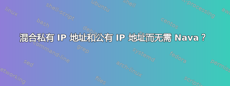 混合私有 IP 地址和公有 IP 地址而无需 Nava？