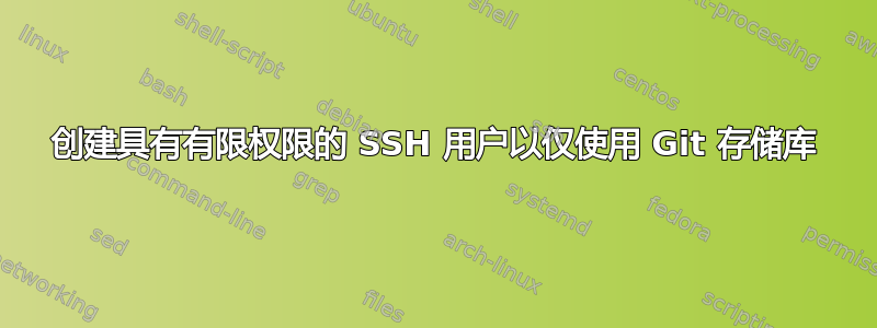 创建具有有限权限的 SSH 用户以仅使用 Git 存储库