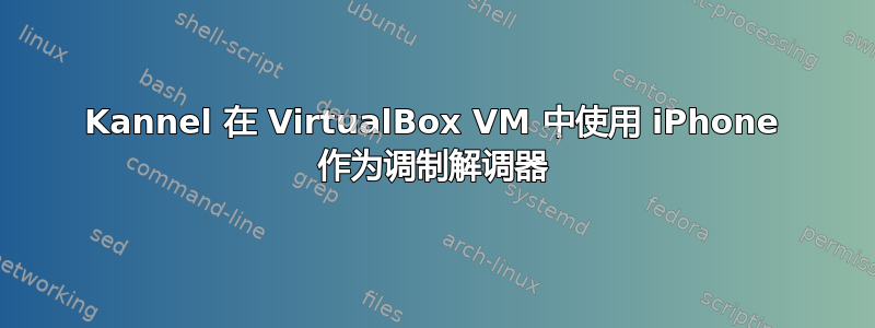 Kannel 在 VirtualBox VM 中使用 iPhone 作为调制解调器