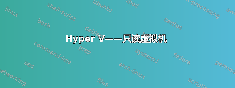 Hyper V——只读虚拟机