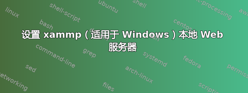 设置 xammp（适用于 Windows）本地 Web 服务器