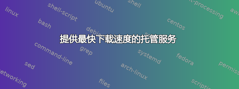 提供最快下载速度的托管服务