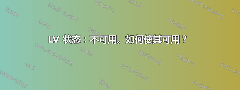 LV 状态：不可用。如何使其可用？