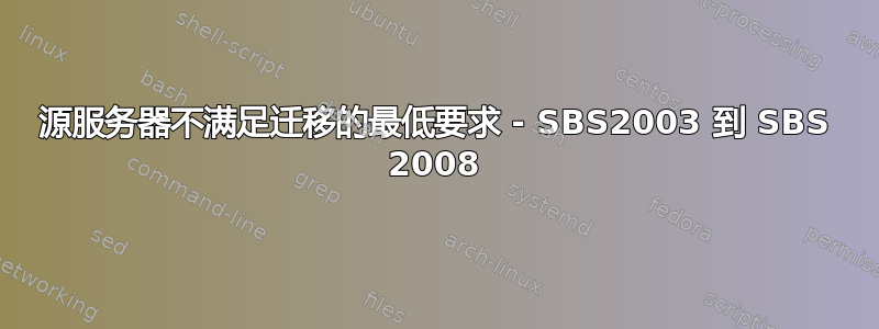 源服务器不满足迁移的最低要求 - SBS2003 到 SBS 2008