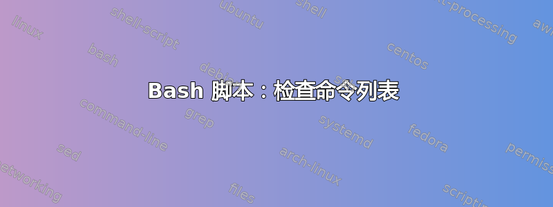 Bash 脚本：检查命令列表